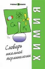 Химия: словарь школьной терминологии
