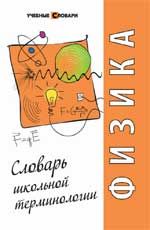Физика: словарь школьной терминологии