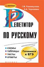 Репетитор по русскому: схемы, таблицы, тесты, ответы