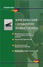 Юридический справочник военнослужащего
