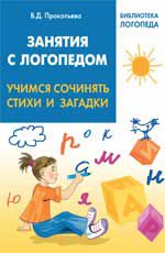 Занятия с логопедом: учимся сочинять стихи и загадки