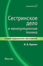 Сестринское дело и манипуляционная техника: учебно-практическое пособие