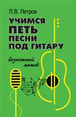 Учимся петь под гитару: безнотный метод