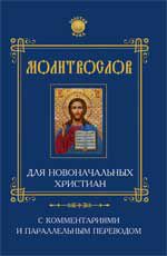 Молитвослов для новоначальных христиан с комментариями и паралелльным переводом