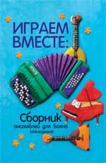 Играем вместе: сборник ансамблей для баяна (аккордеона)