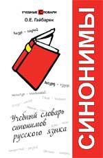 Учебный словарь синонимов русского языка. - Изд. 3-е, испр.