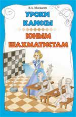 Уроки Каиссы юным шахматистам