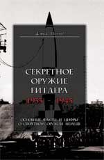 Секретное оружие Гитлера. 1933-1945