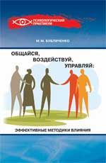 Общайся, воздействуй, управляй: эффективные методики влияния