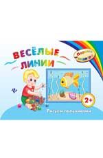 Веселые линии: рисуем пальчиками