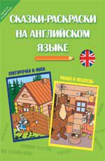 Сказки-раскраски на английском языке. Снегурочка и лиса. Маша и медведь