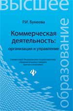Коммерческая деятельность: организация и управление: учебник