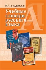 Учебные словари русского языка: учеб.пособие