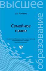 Семейное право: учебник