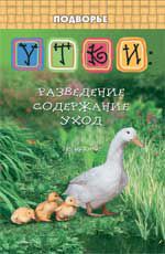 Утки: разведение, содержание, уход. - Изд. 3-е