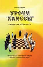 Уроки "Каиссы": поэтическая шахматная азбука, основы шахматной игры