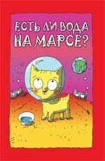 Есть ли вода на Марсе?