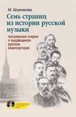 Семь страниц из истории русской музыки: популярные очерки о выдающихся русских композиторах  + CD