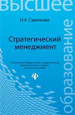 Стратегический менеджмент: учебник