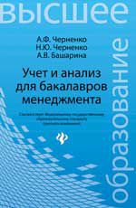 Учет и анализ для бакалавров менеджмента: учеб. пособие