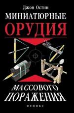 Миниатюрные орудия массового поражения