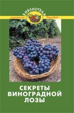 Секреты виноградной лозы. - Изд. 5-е, стер.