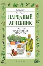 Народный лечебник: рецепты, проверенные временем