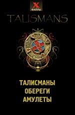 Талисманы, обереги, амулеты. - Изд. 2-е, доп.