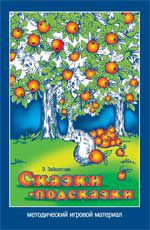 Сказки-подсказки: методический игровой материал