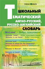 Школьный тематический англо-русский, русско-английский словарь
