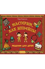 Мастерим, как индейцы: поделки для детей