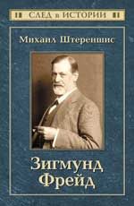 Зигмунд Фрейд. - Изд. 2-е