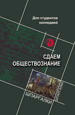Сдаем обществознание: для сред. проф. образования