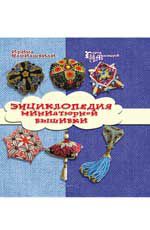 Энциклопедия миниатюрной вышивки