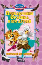 Приключения Орленка и его друзей: природный мир Америки