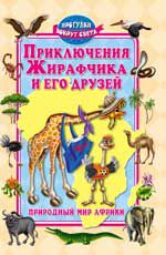 Приключения Жирафчика и его друзей: природный мир Африки