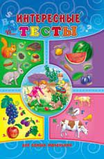 Интересные тесты для самых маленьких