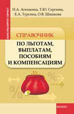 Справочник по льготам, выплатам, пособиям и компенсациям