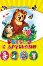 Весело с друзьями: сборник стишков