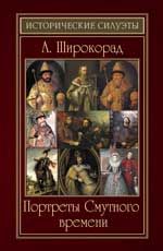 Портреты Смутного времени