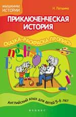 Приключенческая история: сказка-раскраска