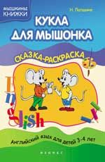 Кукла для мышонка: сказка-раскраска
