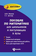 Пособие по математике для школьников и поступающих в вузы