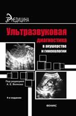 Ультразвуковая диагностика в акушерстве и гинекологии: практическое руководство. - Изд. 4-е