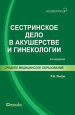 Сестринское дело в акушерстве и гинекологии: учеб. пособие. - Изд. 3-е, перераб.