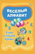 Веселый алфавит: учим и пишем буквы