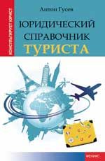 Юридический справочник туриста