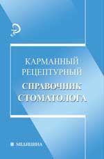 Карманный рецептурный справочник стоматолога