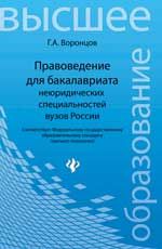 Правоведение для бакалавриата неюридических специальностей вузов России: учеб. пособие. - Изд. 3-е, перераб. и доп.