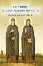 Поучения о семье, любви и верности: православный взгляд